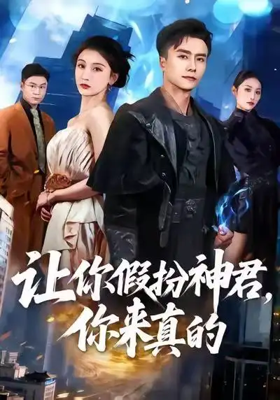《让你假扮神君，你来真的（84集）王振＆李珈童》短剧全集免费在线观看