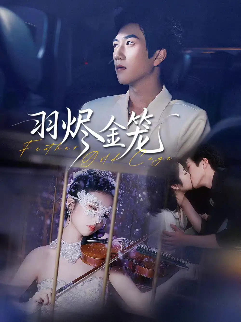 《羽烬金笼（74集）宋宇博＆肖诗雨》短剧全集免费在线观看-CD网盘社