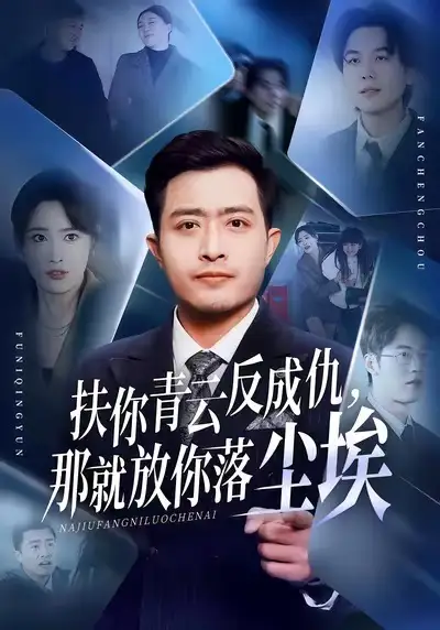 《扶你青云反成仇，那就放你落尘埃（50集）郑天阳＆刘星辰＆直贝贝》短剧全集免费在线观看-CD网盘社