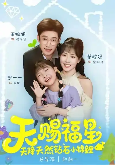 《天赐福星天降天然钻石小锦鲤（30集）荀梓嫣＆王柏旭》短剧全集免费在线观看-LV网盘社