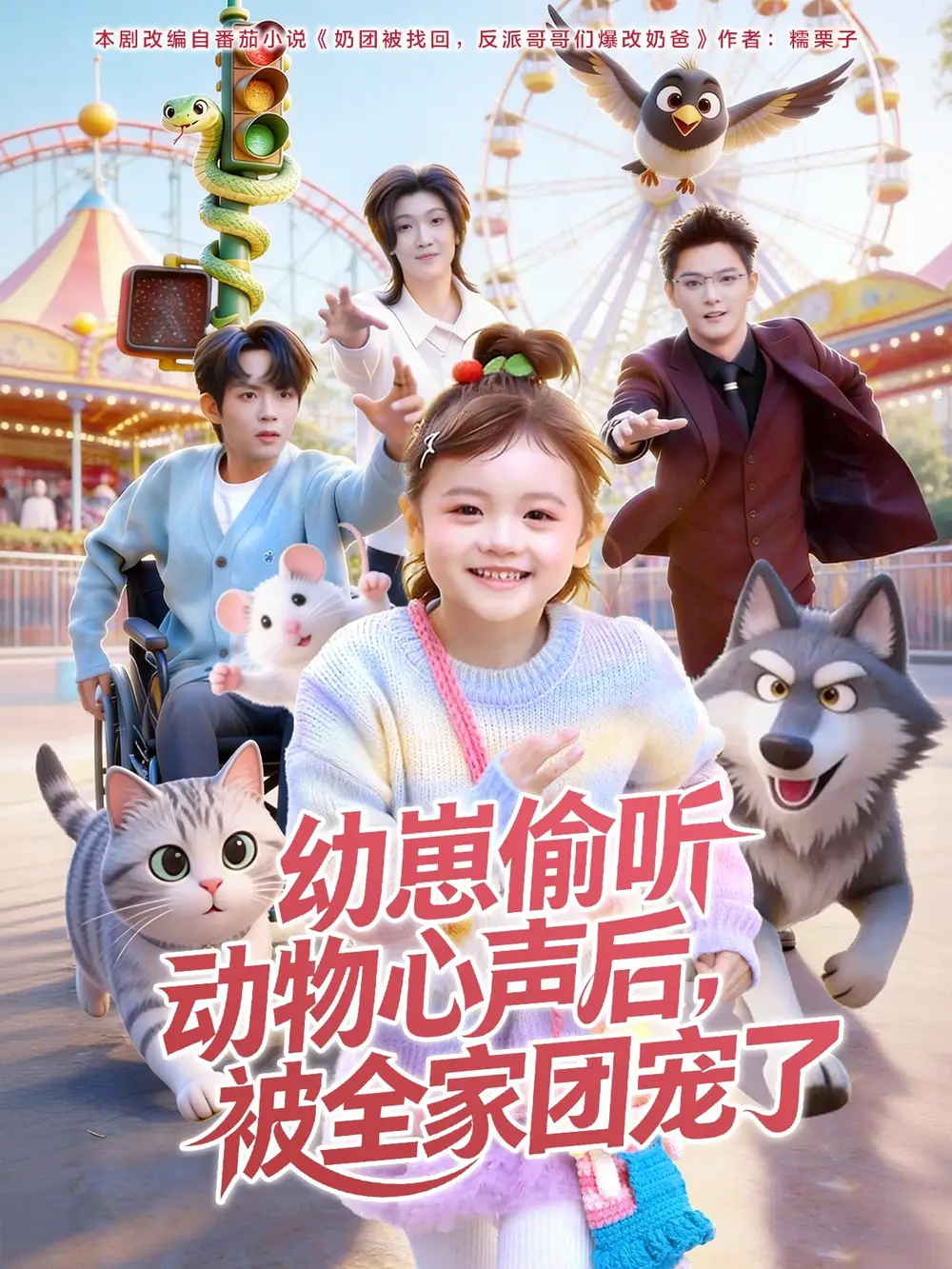 《幼崽偷听动物心声后，被全家团宠了（85集）曹渊＆赵奕乔》短剧全集免费在线观看-CD网盘社