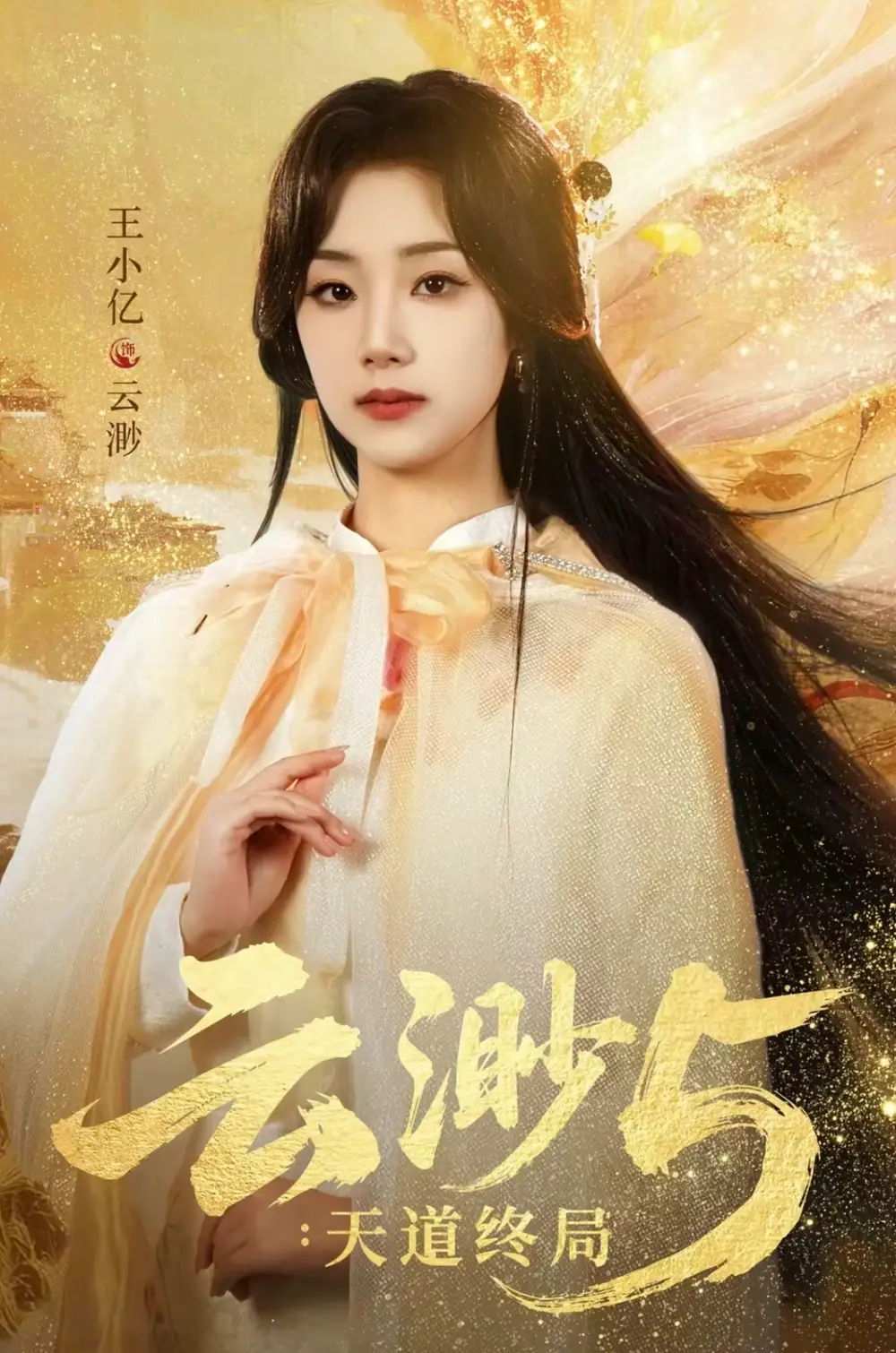 《云渺5：天道终局（78集）王小亿＆蓝博＆薛滨弘＆郭静》短剧全集免费在线观看-LV网盘社