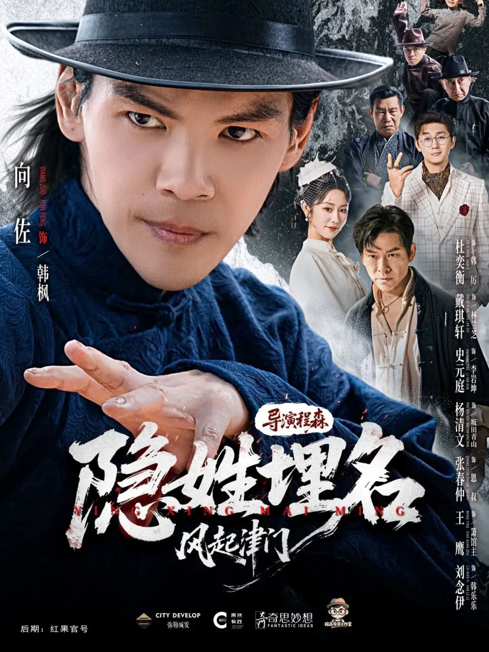 隐姓埋名风起津门（60集）向佐＆戴琪轩全集免费在线观看 - 第一搜