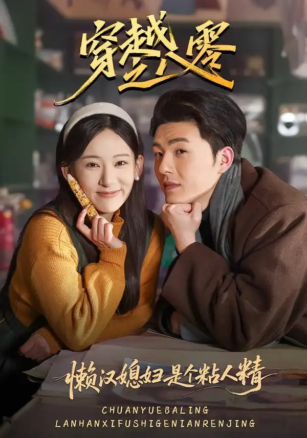 《穿越之八零懒汉媳妇是个粘人精（80集）郑铂瀚＆张思琦》短剧全集免费在线观看