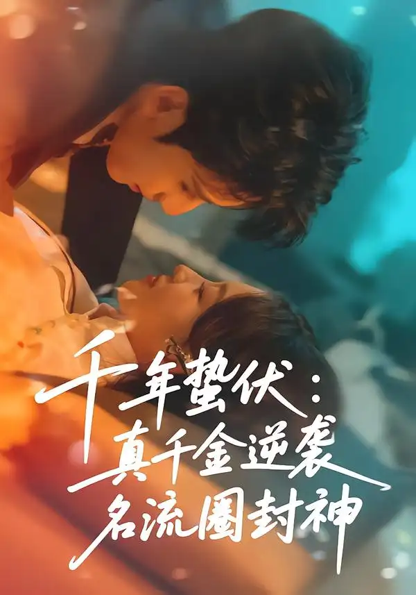 《千年蛰伏：真千金逆袭名流圈封神（80集）张婉悦＆高煜辰》短剧全集免费在线观看