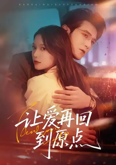 《让爱再回到原点（60集）尤漾＆单双》短剧全集免费在线观看-LV网盘社