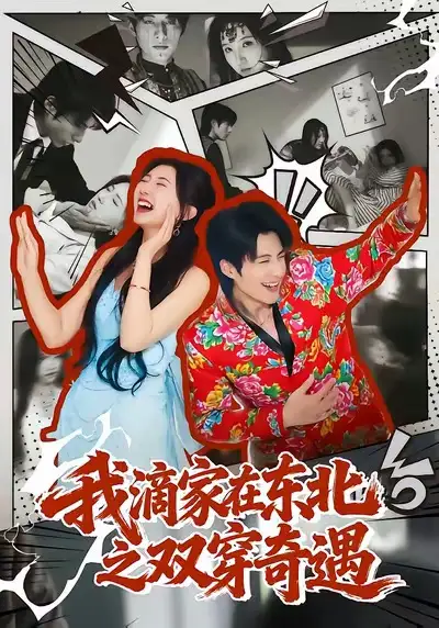 《我滴家在东北之双穿奇遇（70集）郝睿杰＆赵予晴》短剧全集免费在线观看-LV网盘社