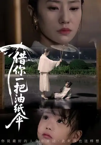 《借你一把油纸伞＆青青我心（61集）刘碑歌＆张耀尹》短剧全集免费在线观看-LV网盘社