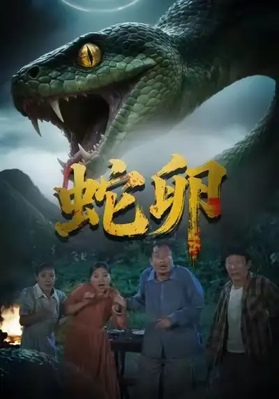 《蛇卵（31集）马乔依＆邵明康》短剧全集免费在线观看-CD网盘社