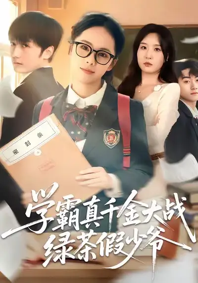 《学霸真千金大战绿茶假少爷（60集）郑千亦＆刘野坤》短剧全集免费在线观看-LV网盘社