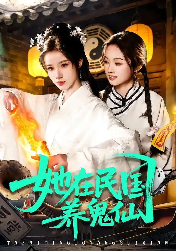 《她在民国养鬼仙（108集）瑾萱＆董兆霖》短剧全集免费在线观看-CD网盘社