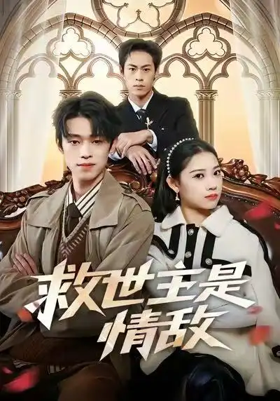 救世主是情敌（72集）刘舸&邓宇博全集免费在线观看 - 第一搜