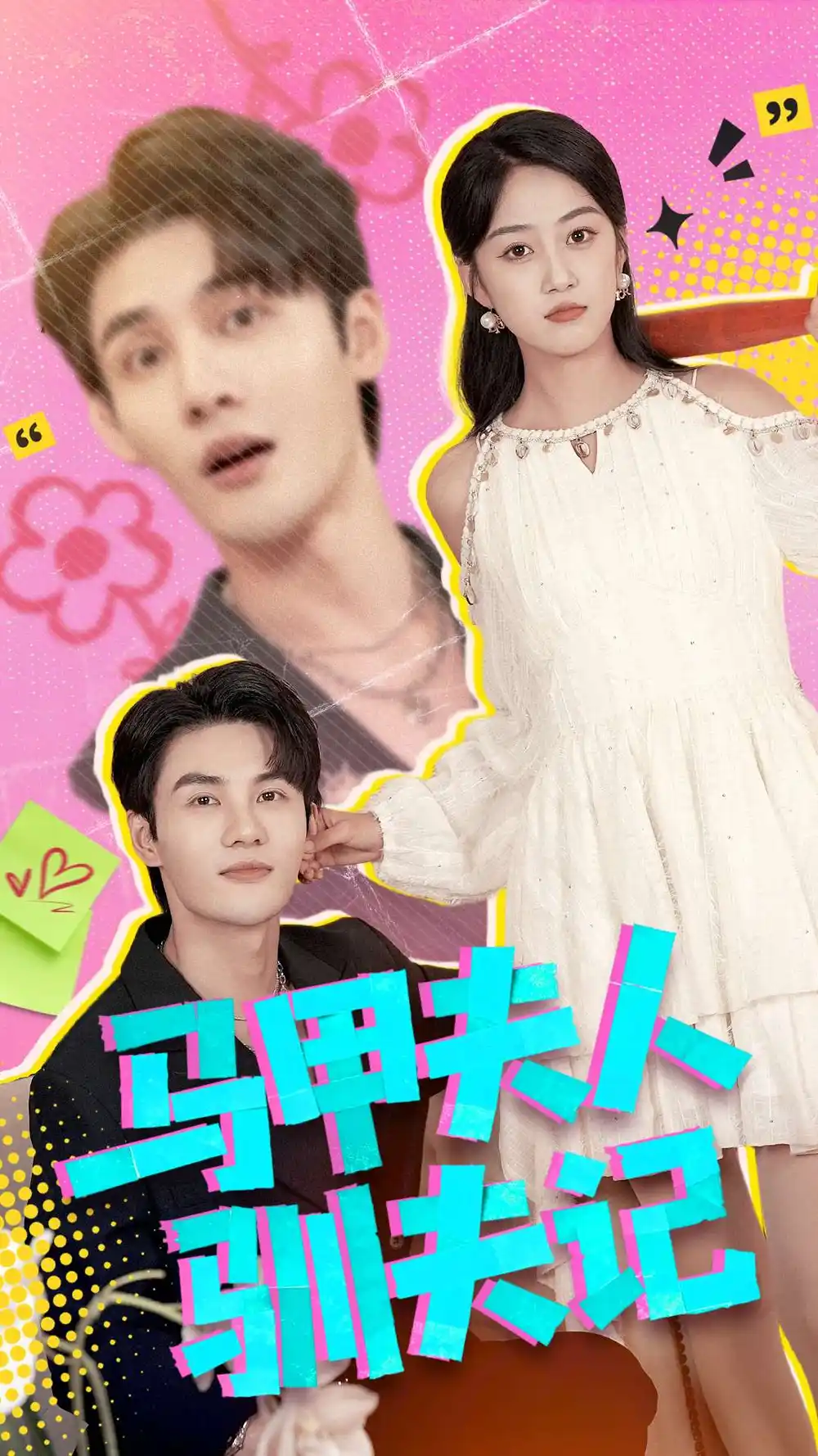 《马甲夫人驯夫记（100集）薛琪慧＆陈益楠》短剧全集免费在线观看-LV网盘社