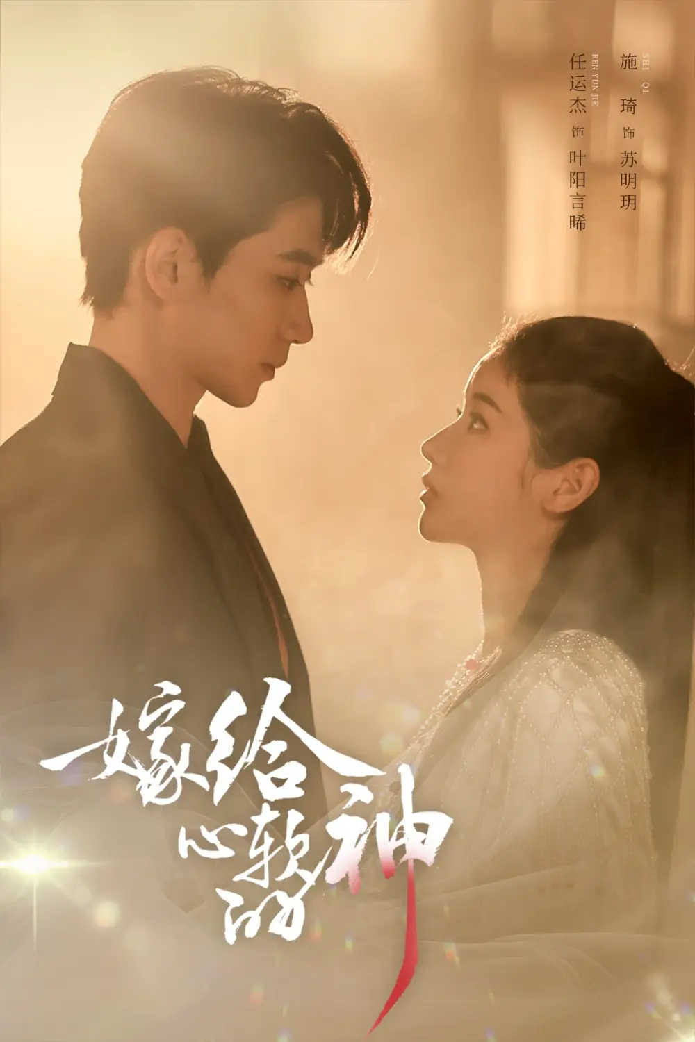 《嫁给心软的神（59集）任运杰&施琦》短剧全集免费在线观看