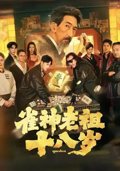 《雀神老祖十八岁（72集）》短剧全集免费在线观看-LV网盘社