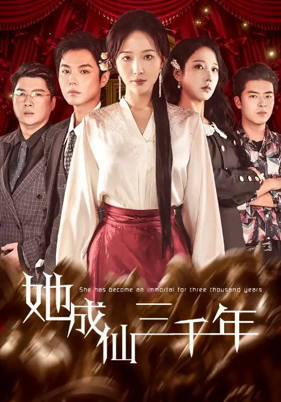 《她成仙三千年（57集）廖鹏飞＆王晓诗》短剧全集免费在线观看-LV网盘社