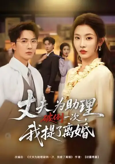 夫为助理破例一次，我提了离婚（60集）童欣&刘珈睿&张君婷全集免费在线观看 - 第一搜