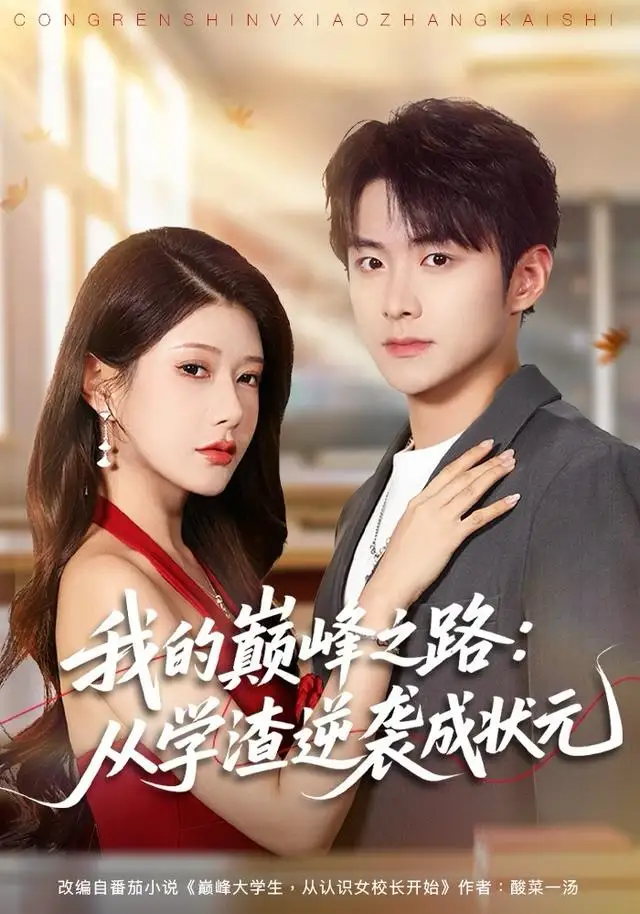 《我的巅峰之路：从学渣逆袭成状元（80集）尹竹＆李俊良》短剧全集免费在线观看-LV网盘社