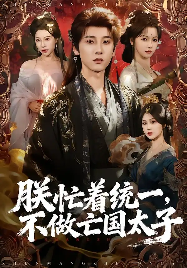 朕忙着统一，不做亡国太子（81集）冯俊熙＆寇诗翎全集免费在线观看 - 第一搜