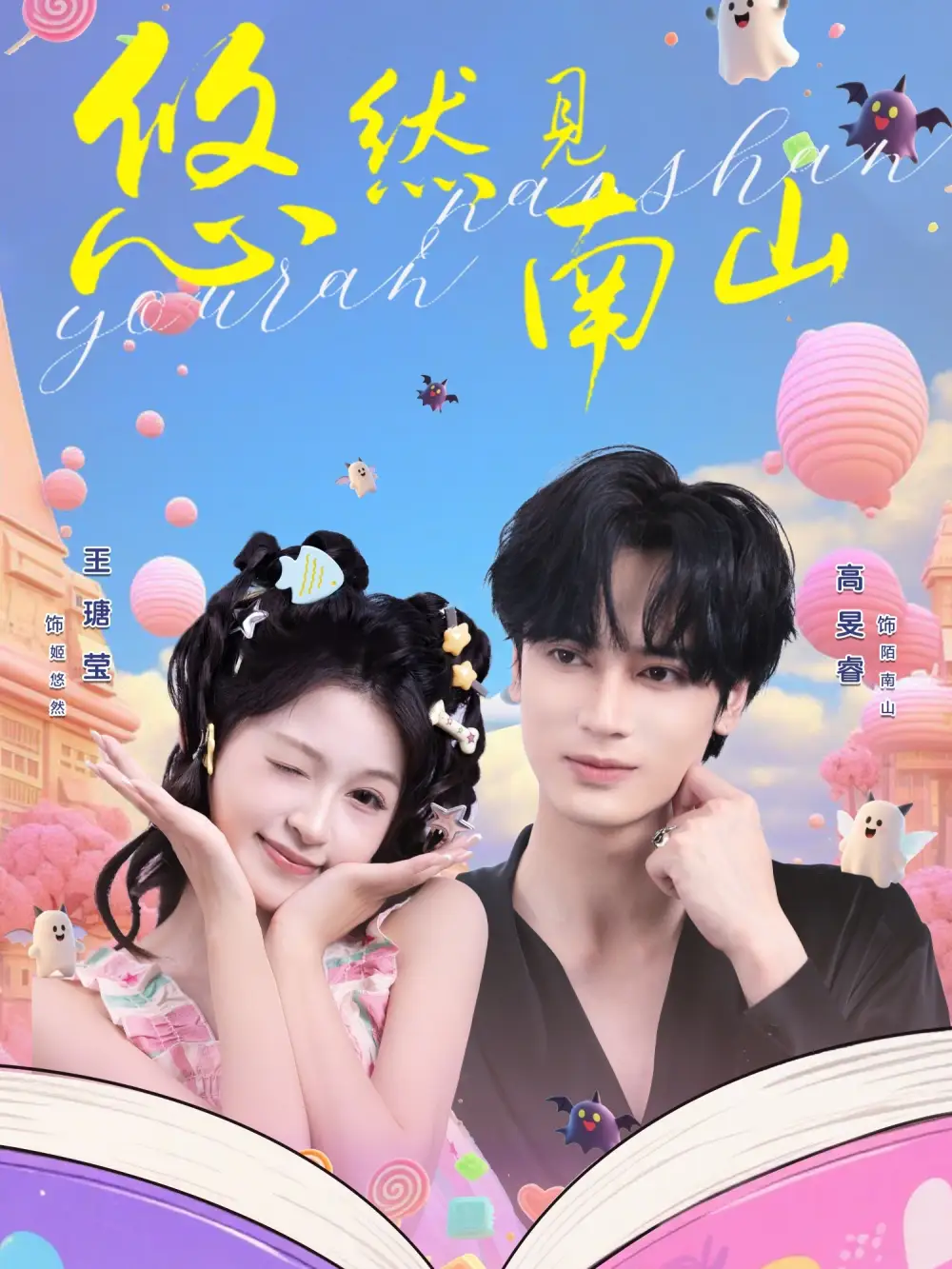 《悠然见南山（60集）高旻睿＆王瑭莹》短剧全集免费在线观看-CD网盘社