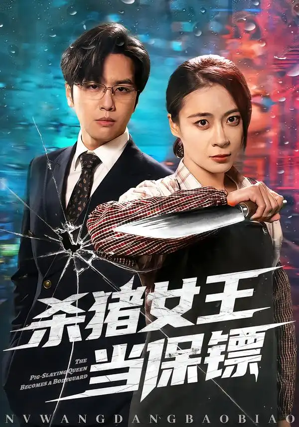 杀猪女王当保镖（60集）张楠＆刘贾玺全集免费在线观看 - 第一搜