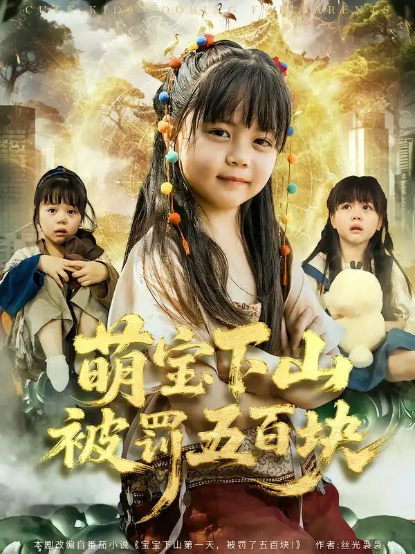 《萌宝下山被罚五百块（80集）陆希娅＆刘俊峰》短剧全集免费在线观看-CD网盘社