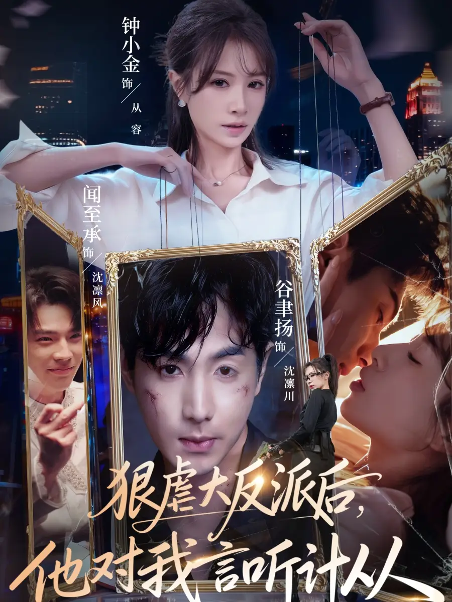 《狠虐大反派后他对我言听计从（76集）钟小金&谷聿扬》短剧全集免费在线观看-CD网盘社