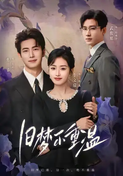 《旧梦不重温（70集）李文瑞＆焦睿》短剧全集免费在线观看-CD网盘社