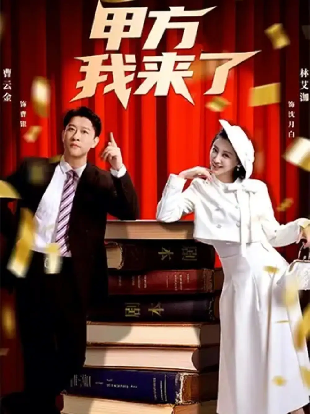 《甲方我来了（55集）曹云金＆林艾洳》短剧全集免费在线观看-CD网盘社