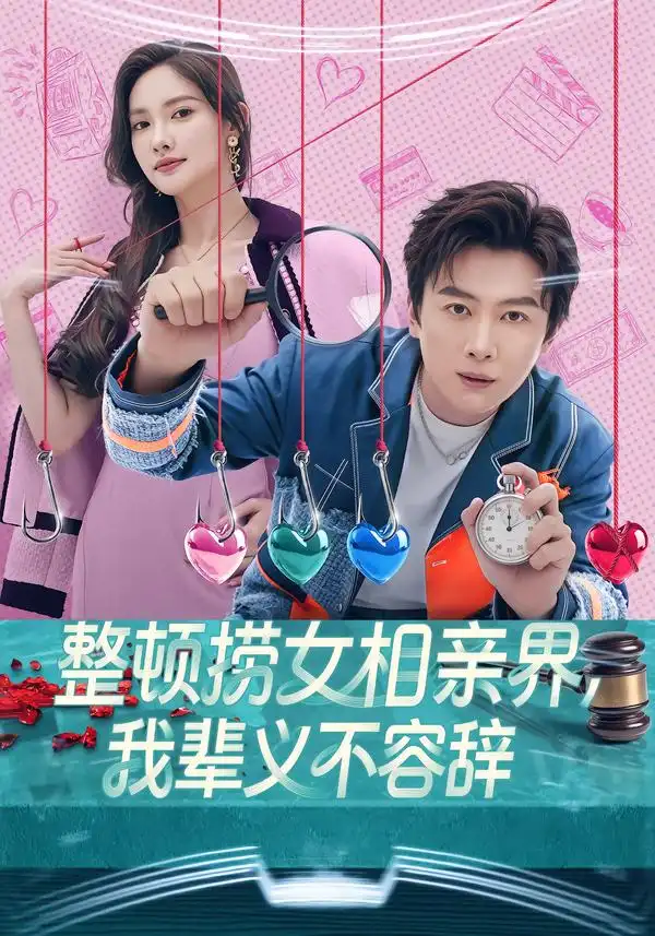 整顿捞女相亲界，我辈义不容辞（82集）郭虹&宋星翰全集免费在线观看 - 第一搜