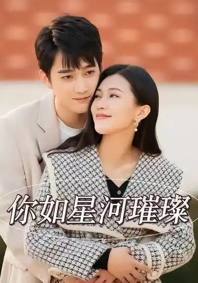 《你如星河璀璨(26集)时一&孙艺荀》短剧全集免费在线观看