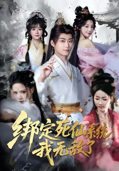 《绑定死仙系统我无敌了（82集）李浠雯&李木扬》短剧全集免费在线观看-LV网盘社