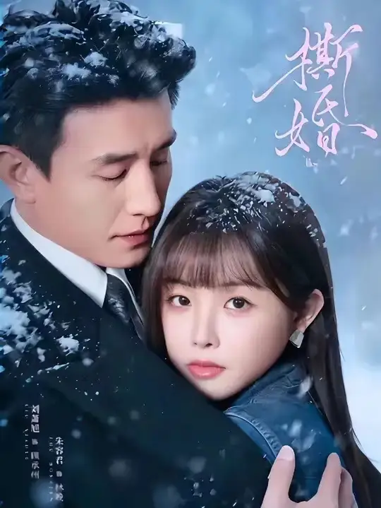 《撕婚（23集）刘萧旭＆朱容君（兔子牙）》短剧全集免费在线观看-CD网盘社