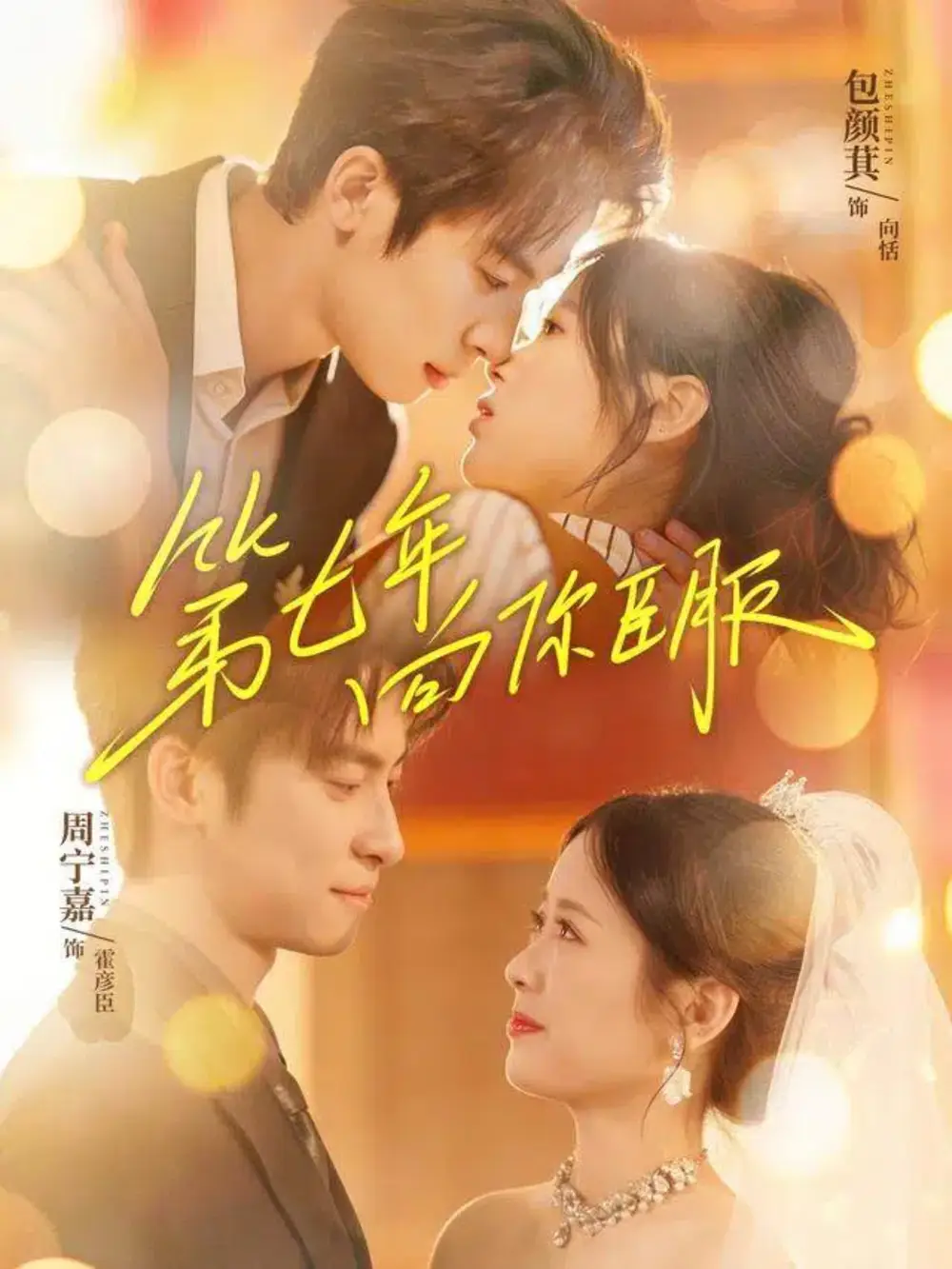 《第七年向你臣服（70集）周宁嘉＆包颜萁》短剧全集免费在线观看-CD网盘社