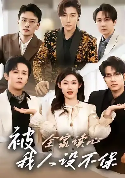 《被全家读心，我人设不保（47集）方梨&伍中元》短剧全集免费在线观看-CD网盘社