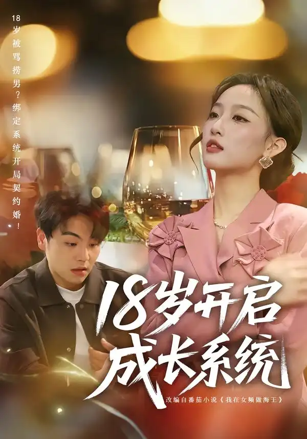 18岁开启成长系统（80集）曹璐&苏宇全集免费在线观看 - 第一搜