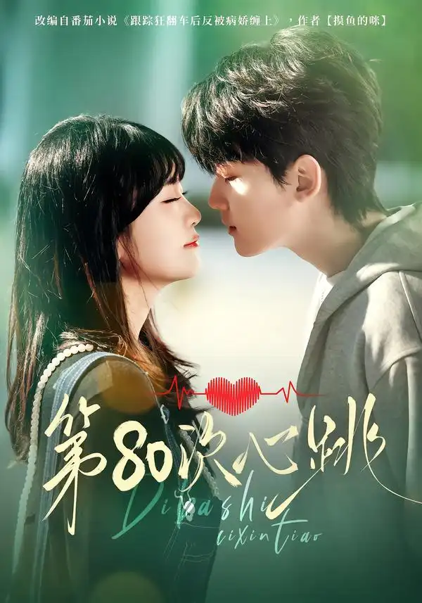 第80次心跳（70集）赵泽帆＆李真美全集免费在线观看 - 第一搜