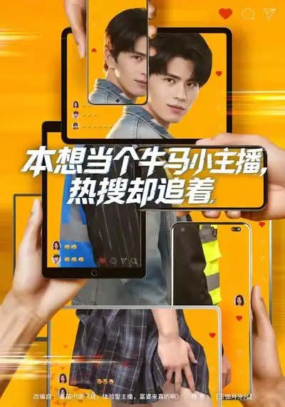 本想当个牛马小主播，热搜却追着（79集）刘昂＆乔钰全集免费在线观看 - 第一搜