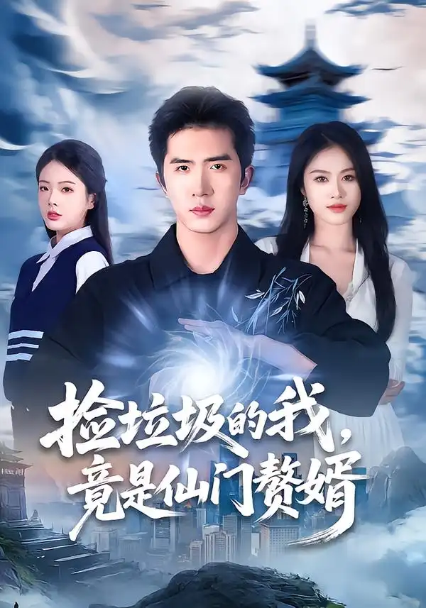 《捡垃圾的我，竟是仙门赘婿（70集）李芝桦＆徐烯霁》短剧全集免费在线观看-CD网盘社