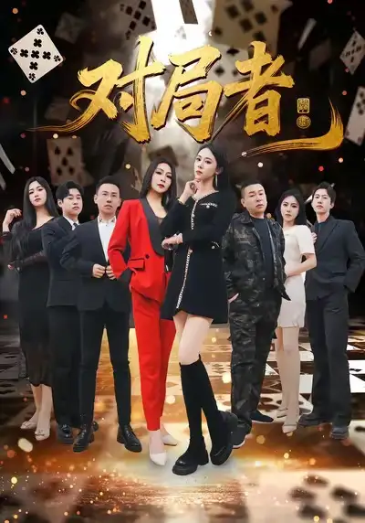 《对局者（33集）王馨隋＆宋皓迪》短剧全集免费在线观看-LV网盘社