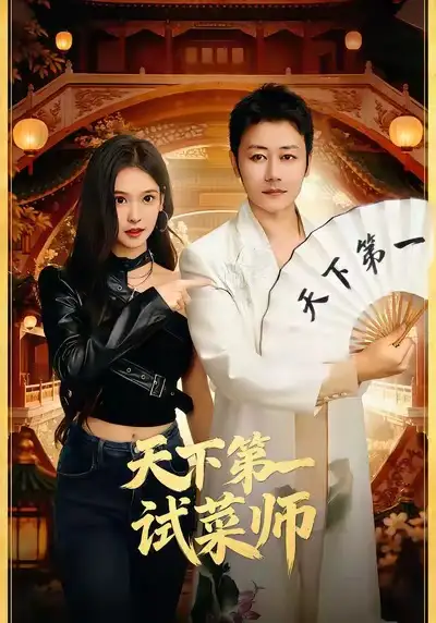 《天下第一试菜师（66集）顾问＆陈木楌》短剧全集免费在线观看-CD网盘社