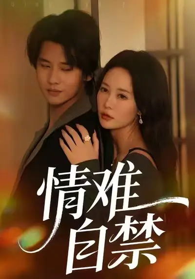 《情难自禁（71集）孙梦蝶＆李想》短剧全集免费在线观看-LV网盘社