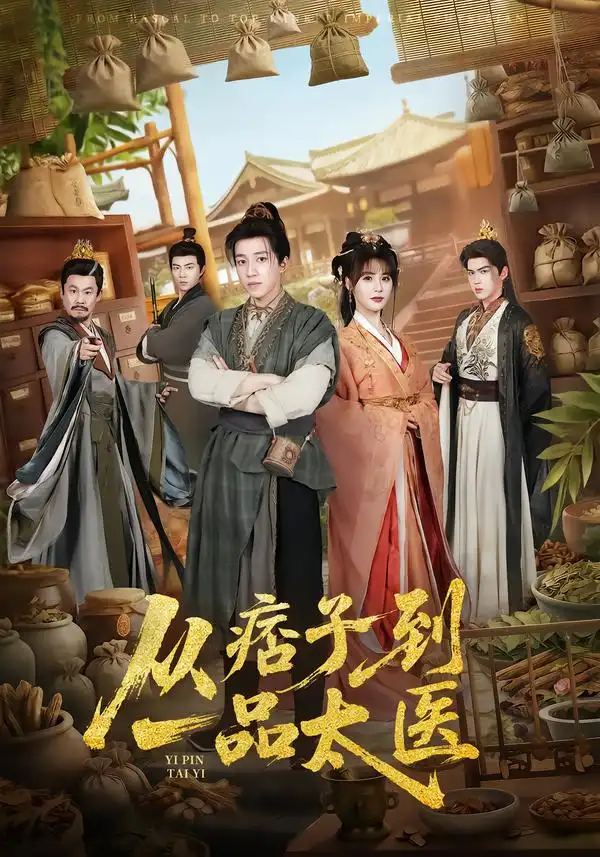 《从痞子到一品太医（60集）钟煜霖&朱馨玉&周涛》短剧全集免费在线观看-CD网盘社