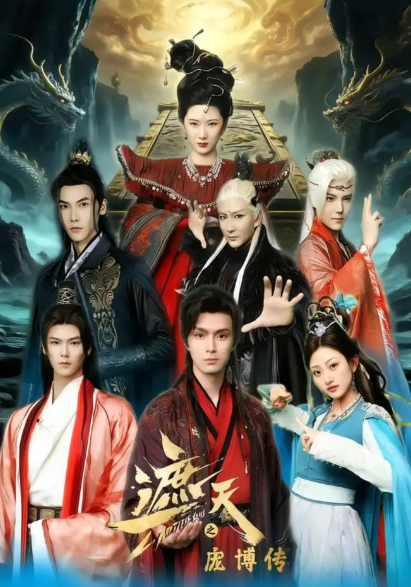 《遮天之庞博传（79集）鲍治玥&星择》短剧全集免费在线观看