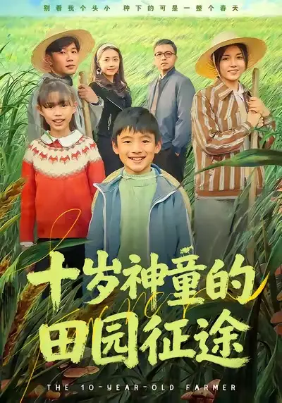 《十岁神童的田园征途（63集）雪儿＆刘艺赫》短剧全集免费在线观看-CD网盘社