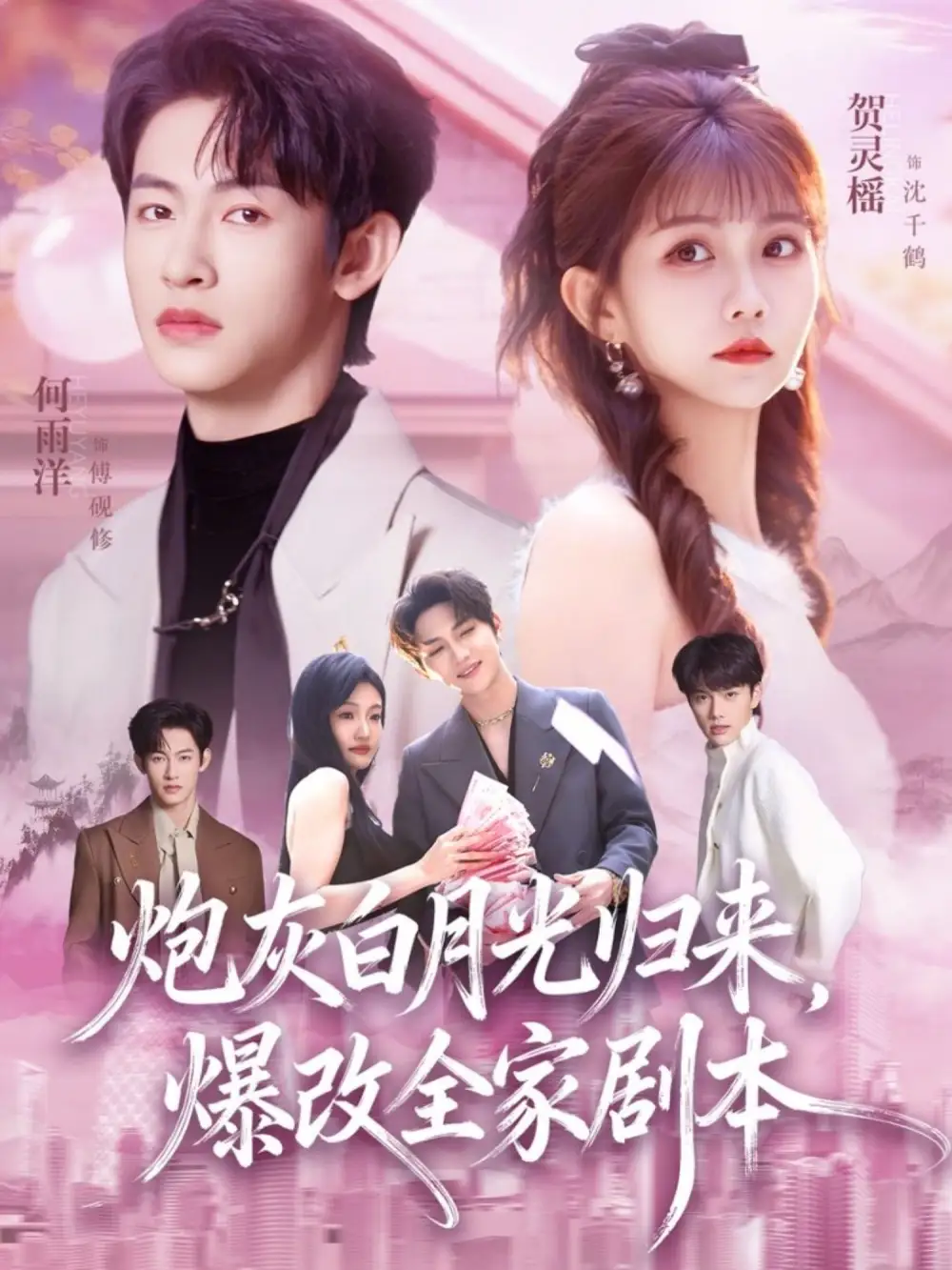 《炮灰白月光归来，爆改全家剧本（80集）何雨洋&贺灵榴》短剧全集免费在线观看-CD网盘社