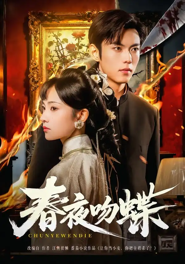 春夜吻蝶（81集）于航＆王欢欢全集免费在线观看 - 第一搜