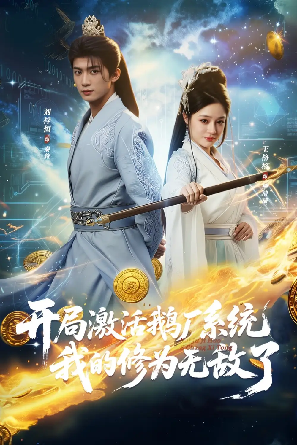 《开局激活鹅厂系统我的修为无敌了（73集）刘梓恒&王格格lyc》短剧全集免费在线观看-CD网盘社