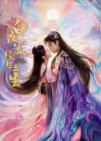 中国大陆电视剧《白夜宸缘起三生》[2025年][中文字幕]电视剧|全集高清免费在线观看-CD网盘社