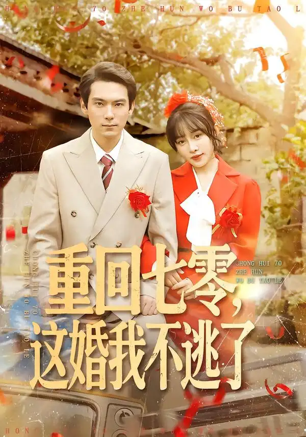 《重回七零，这婚我不逃了（112集）陈朝玉＆王枫寻》短剧全集免费在线观看-CD网盘社